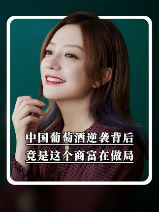 一个福建商人的出现,彻底改变了中国葡萄酒市场的格局#人物故事 #陈德启 #贺兰山葡萄酒 #国货之光