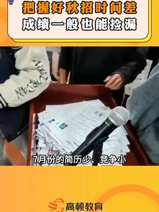 银行秋招快来了,把握好这几个时间差 #银行秋招 #央国企 #大学生就业 #家长必看