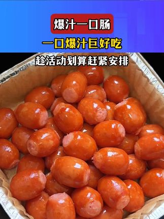 一口一个的烟熏爆汁小烤肠,外脆里软,满嘴的肉香,我们儿子可爱吃了,关键这个价格就到手80个,超便宜#爆汁肠 #脆皮肠 #嘎嘎好吃 #天海藏 ☆