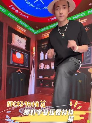 抖一抖就能穿 NPC铆钉字母压褶抖抖裤 #男生穿搭#ootd穿搭#穿出高级感#NP54TR41
