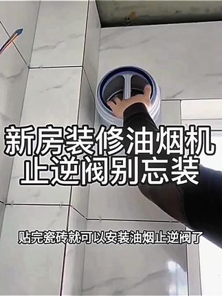 肯洁油烟止逆阀厨房厕所烟道止逆阀卫生间止逆阀换气排烟止回阀#肯洁止逆阀 #油烟止逆阀 #烟道止回阀 #换气排烟 #卫生间止逆阀