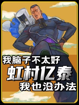 虹村亿泰到底是不是笨蛋,唯一一个知道自己下场的人?! #动漫编年史 #热血番补完计划 #100个动漫角色人物志#充能计划 #jojo的奇妙冒险