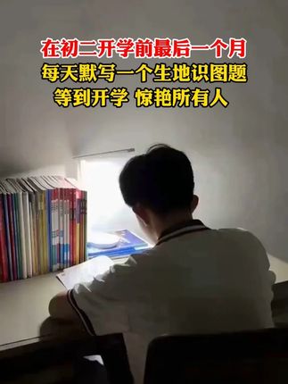 离初二开学就最后一个月了, 孩子每天都在默写一个生地识图题,因为明年就生地会考了,现在提前背诵好,考试就没问题了#生地会考 #生地 #初二 #家长必读 #学霸秘籍