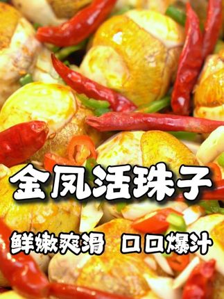 金凤活珠子鲜嫩爽滑口口爆汁#金凤活珠子 #香辣味活珠子 #活珠子的营养价值 #抖音美食推荐官 #活珠子毛蛋