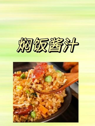 焖饭酱汁懒人焖饭茶缸饭铁板饭酱汁便捷鲜香美食 美食#美食教程