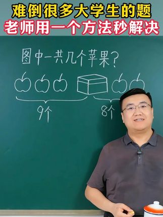 难倒很多大学生的题,老师一招解决 #数学 #数学思维 #初中数学 #必考考点