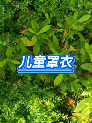 #儿童罩衣 #防水防脏 #秋冬护衣