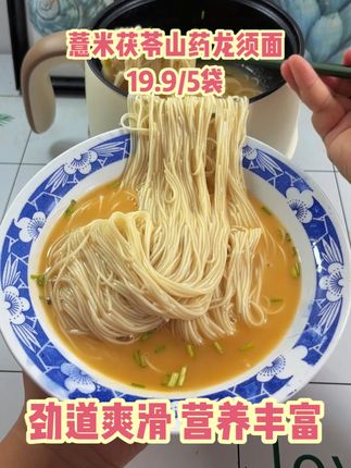 薏米茯苓山药龙须面,营养丰富,自然晾干非油炸,大人小孩都爱吃 #谁懂这一口的好吃程度#吃上这一碗谁不迷糊#这一碗好过瘾#妈呀太香了#生活就是一碗面