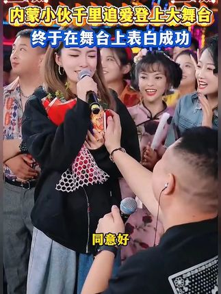 内蒙小伙千里追爱登上大舞台,在木森的撮合下终于表白成功,太感人了#木森 #木森大舞台 #户外直播现场 #人气爆棚 #短袖t恤