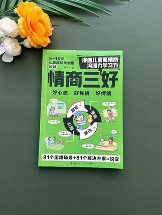 如果你的孩子刚上幼儿园,一定要告诉他为人处事的道理和保护自己的手段。#高情商 #父母课堂 #好书推荐