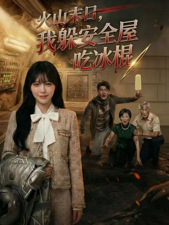 假如给你耐高温地下堡垒,代价是在岩浆末日独自求生,你愿意吗? #火山末日我躲安全屋吃冰棍 #云菜短剧 #末日生存 #重生 #热门 苏婉在前世岩浆末日中,惨遭丈夫陆景川背叛,最终被1300℃的岩浆吞噬。重生回到末日前十五天,她果断变卖千万家产,拒绝前夫一家的吸血要求,建立了坚不可摧的深层耐高温地下堡垒 。当火山爆发席卷全球时,苏婉在堡垒中安稳生存,而陆景川一家受尽折磨后寻踪而至,试图强占避难所。苏婉利用防御系统果断反击,让前夫一家在高温与绝望中自食恶果。面对末日下的复杂人心与极端环境,苏婉凭着智慧与狠劲,开启了孤独却顽强的求生之路 。