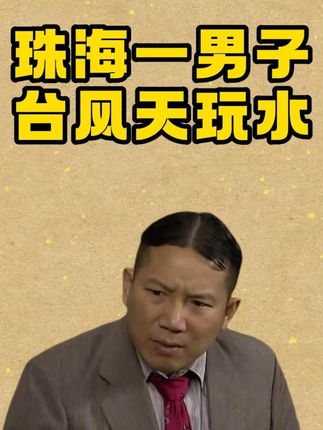 珠海一男子驾车在积水街道玩水 #台风天 #桦加沙 #玩水 #热点 #七十二家房客