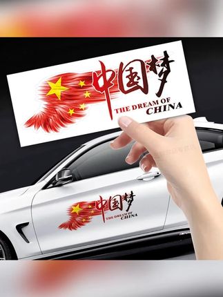 汽车贴纸文字车身划痕遮挡中国梦拉花保险杠刮花个性创意爱国车贴#汽车贴纸 #汽车贴纸个性文字 #汽车贴纸车贴 #汽车贴纸装饰 #汽车贴纸拉花