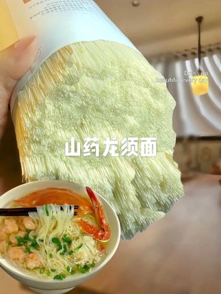 吃够了普通面条的,可以试试这个铁棍山药龙须面,很有营养,早上来一碗暖暖的别提多舒服啦,非常好煮,劲道爽滑,一点也不坨,无论调什么调料都好吃!全家都很爱,多吃粗粮很好#妈呀太香了 #这一碗好过瘾 #大人小孩都爱吃 #龙须面 #图文掘金计划