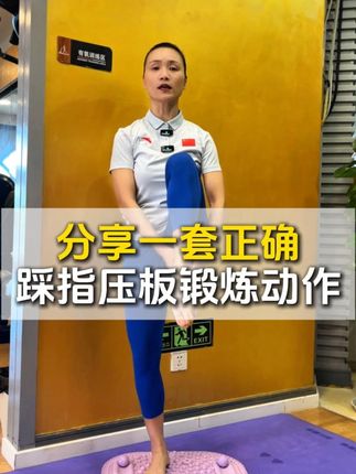 孙老师教你如何正确在指压板上做运动#运动#瘦身#指压板#居家锻炼