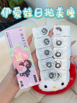 天呐这个美瞳也太好看了,款式很多,价格也超划算!!#美瞳#眼珠子 #好物推荐🔥