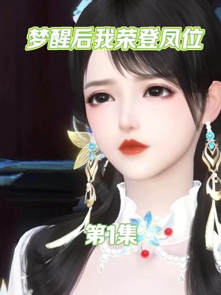 梦醒后我荣登凤位 第1集 宠妾灭妻 #逆水寒ol #新剧来袭 #古风动漫 #抖音短剧新番计划 #原创动漫