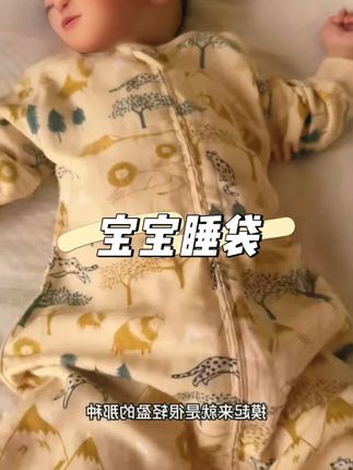 巨舒服巨舒服巨舒服啊!!!亲肤的竹棉睡袋!晚上给宝宝穿这个很舒适!#抖音中秋好礼季 #宝宝穿搭 #面料超级舒服 #宝妈心选
