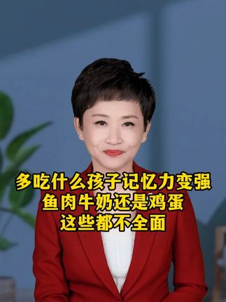 孩子吃什么记忆力越来越强?#家长必看  #学习  #孩子  #家长必读