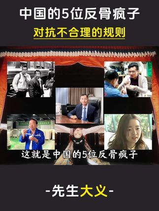 shk这就是中国的5位反骨疯子,对抗不合理的规则#万万没想到 #人物故事 #感动瞬间 #先生大义 #国货之光
