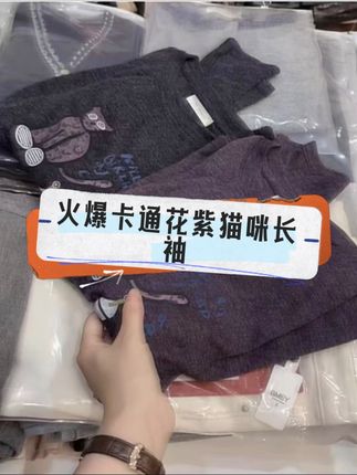 新款来了 火爆卡通花紫猫咪长袖 #源头工厂 #宝妈推荐 #贴身衣物 #服装创业 #秋款穿搭