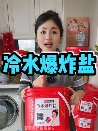 可以冷水机洗的爆炸盐#洗护好物#冷水爆炸盐#洗衣粉推荐