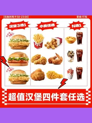 肯/德基 超值单人餐四件套随心选 劲脆鸡腿堡汉堡蛋挞 团购优惠券 #四件套 #选劲脆