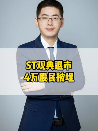 ST观典退市,4万股民被埋 #ST观典退市 #股民避坑提醒 #上市公司风险