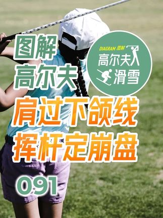 上杆幅度总超标?一招教你找准上杆幅度! #高尔夫 #高尔夫教学 #高尔夫挥杆 #图解高尔夫 #高尔夫图解宝典