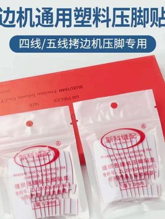 进口耐磨缝车压脚贴皮冚车坎车包缝拷边机五线四线锁边机塑料压脚#塑料压脚 #塑料压脚底板 #塑料压脚皮 #压脚贴皮 #塑料压脚贴