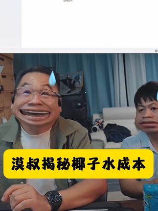 漠叔:在海南卖椰子水,什么价格我都知道! #大漠叔叔 #椰子水 #海南椰子水 #漠叔 #椰子水内幕