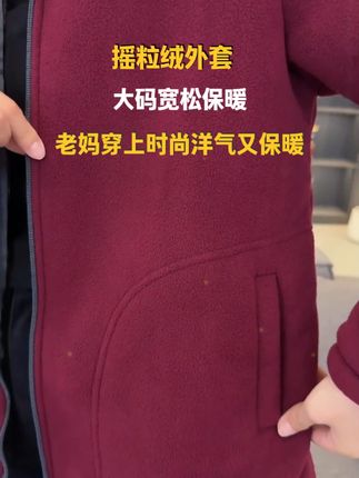 妈妈可喜欢这个颜色了,天气冷了,赶快给妈妈安排上,保暖舒适又好看!价格还不贵!放心拍!#新款上新 #超便宜超划算 #保暖摇粒绒外套 #中老年妈妈装