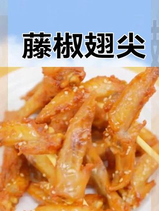藤椒翅尖冷冻半成品鸡翅腌制调理鸡翅尖烧烤食材#强烈推荐美食 #追剧小零食 #吃货必备 #零食小吃休闲食品辣条 #辣条 #零食推荐
