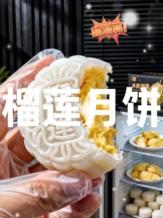 外面是糯叽叽的冰皮,里面是满满的榴莲果肉夹心,数量不多,快薅!#榴莲冰皮月饼 #超便宜超划算 #月饼 #榴莲控