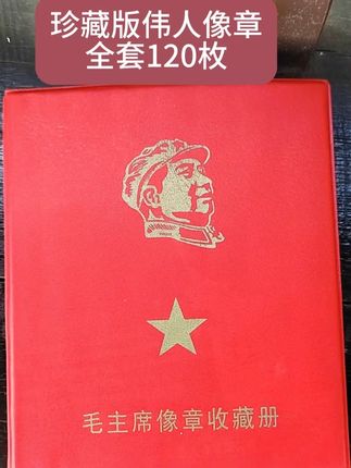#像章 #红色收藏 #一代人的回忆 #红色记忆 #无限回购的宝藏单品