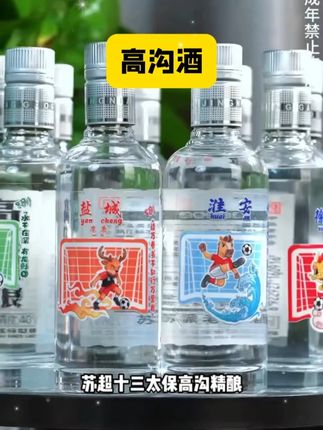高沟【今世缘·高沟】苏超联名定制十三太保高沟精酿125ml* #白酒 #纯粮酿造 #口粮酒