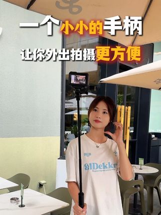 这是一根更愿意带出门,更愿意随手拿出来拍摄的自拍杆 #自拍杆 #拍摄支架#运动相机配件 #大疆action4 #嘉华彩