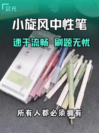 晨光小旋风中性笔 其创新的ST双珠头设计让两颗钢珠默契配合,大幅减小滚珠运转时的摩擦力,使笔尖与纸张接触时顺滑无阻。#学习用品 #文具用品 #中性笔 #文具安利 #晨光文具