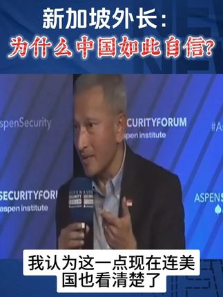 新加坡外长维文:中国为何如此自信? #新加坡外长维文 #中国与新加坡互免签证 #中国自信源自中国实力 #新闻英语