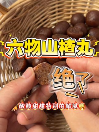 别再去买那些又贵又不健康的解馋零食了! 这款山楂六物丸直接给你打下来,现在下单足足到手660g,刷到的赶紧下单吧!#零食推荐 #吃货必备 #追剧小零食 #山楂丸 #种草好物