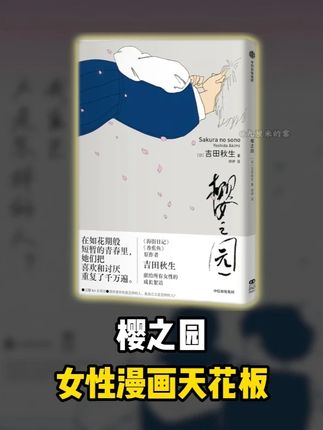 《樱之园》每个女孩都该看的青春启示录 吉田秋生的《樱之园》,用四少女的故事揭开青春的面纱。 那些被忽略的敏感瞬间,那些藏在心底的不安与困惑,都在这里被温柔接纳。 它不仅是漫画,更是每个女孩的青春镜像。#樱之园 #吉田秋生 #日漫 #女性成长 #治愈日漫