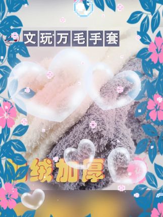 #元夙造物万毛手套 #加厚加密文玩手套 #核桃橄榄核抛光手套 #挂瓷保养手套 #文玩护理手套 元夙造物文玩万毛手套加厚加密核桃雕刻类橄榄核抛光挂瓷绒毛保养