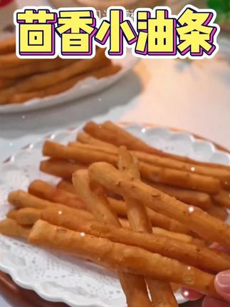 每次去火锅必点的茴香小油条,有了这个半成品,自己在家里做太方便了,关键是很好吃#油条 #茴香小油条 #美食