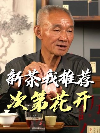 新茶我推荐次第花开#制茶人 #武夷岩茶 #召唤茶友