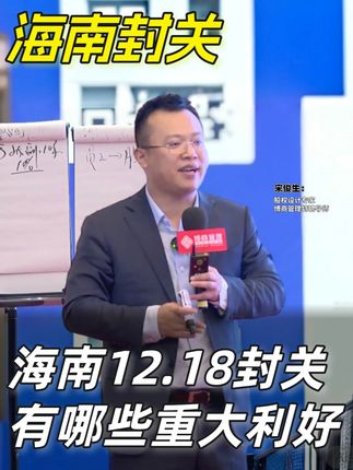 海南将于12月18日正式封关,有哪些重大利好? #海南封关 #海南公司