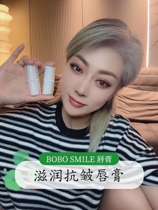 抗皱滋润的唇膏推荐 #滋润 #美妆好物 #BOBOSMILE #唇彩 #唇膏