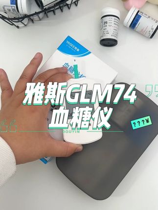 给家里老人买#测糖仪 ,还是要选对测糖仪的品牌,有保障还简单,老人也能方便用#雅斯#测血糖 #血糖