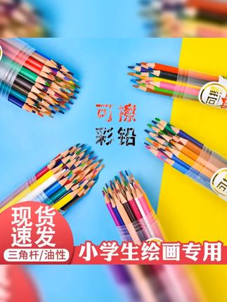 可擦彩铅|一年级开学必备用品 #可擦彩铅 #文具 开学一定要给孩子准备一盒可擦的#彩铅 做作业涂色、画手抄报、上美术课都能用,涂错了可以擦掉,色彩饱和度很高! #学习用品 #绘画笔