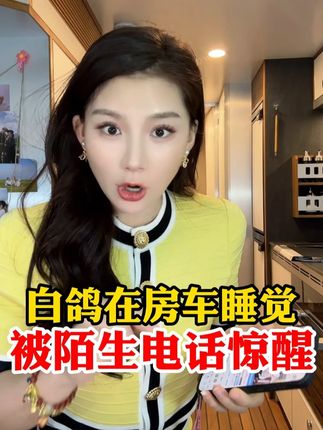 白鸽在房车睡觉被陌生电话惊醒! #张白鸽 #张白鸽父女 #好物分享 #羊奶霜 @张白鸽·金其父女走全球🇨🇳