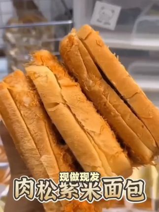 【现做现发】紫米酥松面包三明治乳酪肉松夹心短保轻食早餐